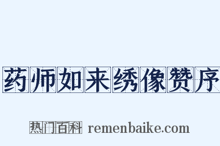 药师如来绣像赞序是什么意思的图片